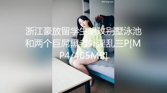 【新片速遞】&nbsp;&nbsp;漂亮小少妇 皮肤白皙 身材丰满 细腰肥臀 被大哥无套输出 操的非常舒服 [210MB/MP4/04:48]