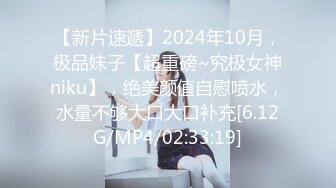 【新片速遞】2024年10月，极品妹子【超重磅~究极女神niku】，绝美颜值自慰喷水，水量不够大口大口补充[6.12G/MP4/02:33:19]