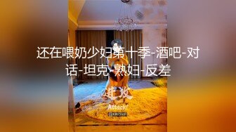 还在喂奶少妇第十季-酒吧-对话-坦克-熟妇-反差