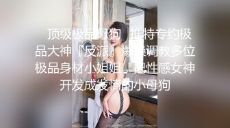 顶级身材人妻欲求不满 只想被大鸡巴无套抽插，平时生活中的傲娇女神，内心渴望被当成妓女一样