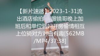 【新片速遞】2023-1-31流出酒店偷拍❤️眼镜哥晚上加班后和单位骚妇开房偷情相互上位骑对方对白有趣[562MB/MP4/37:38]