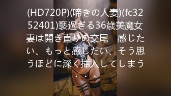 (HD720P)(啼きの人妻)(fc3252401)褻過ぎる36歳美魔女妻は開き直りの交尾　感じたい、もっと感じたい、そう思うほどに深く挿入してしまう・・・