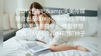 [2DF2] 杏吧&amp;天美传媒联合出品&nbsp;&nbsp;学妹鼓起勇气告白学长 性爱梦想成真 -[MP4/170MB][BT种子]