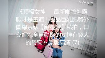 邻家乖巧妹妹Ts 魏露丝：超美小姐姐，下面多了根情趣仙女棒，不妨碍女性的性感，自慰打飞机超爽吃精液！