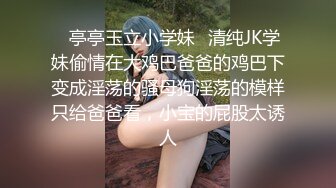 【独家】女中学生被无良网友玩弄，并把视频放出!