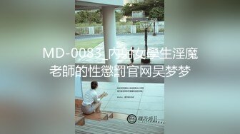 MD-0083_內射女學生淫魔老師的性懲罰官网吴梦梦