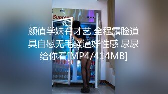 颜值学妹有才艺 全程露脸道具自慰无毛骚逼好性感 尿尿给你看[MP4/414MB]