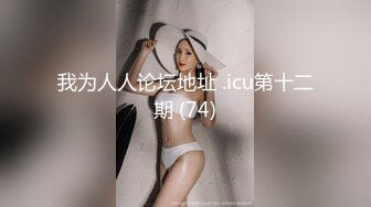 精东影业 JDYA-004 屌丝男约炮约到自已的女神