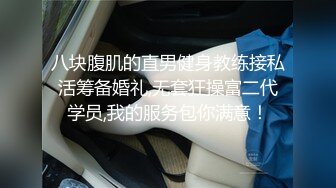 八块腹肌的直男健身教练接私活筹备婚礼,无套狂操富二代学员,我的服务包你满意！