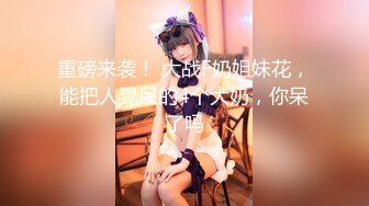 【乘务员妹妹】G奶学妹天然美乳~黑牛狂震~强震骚逼~爽到出白浆【87V】 (33)