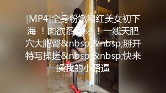 [MP4]STP27474 眼镜良家美女刚下海！全裸扭腰诱惑！约炮开始操逼，扶着JB捅入骚穴，美臀一下下抽插爽翻 VIP0600