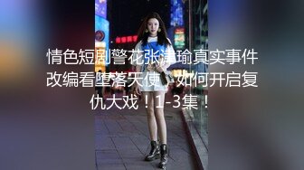 情色短剧警花张津瑜真实事件改编看堕落天使，如何开启复仇大戏！1-3集！