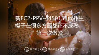 新FC2-PPV-4450151候补生樱子在很多方面都还不成熟，第一次做爱