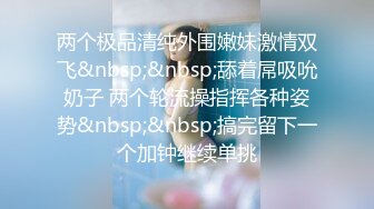 两个极品清纯外围嫩妹激情双飞&nbsp;&nbsp;舔着屌吸吮奶子 两个轮流操指挥各种姿势&nbsp;&nbsp;搞完留下一个加钟继续单挑