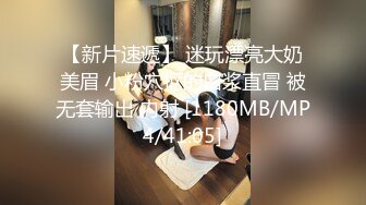 【新片速遞】 迷玩漂亮大奶美眉 小粉穴抠的白浆直冒 被无套输出 内射 [1180MB/MP4/41:05]