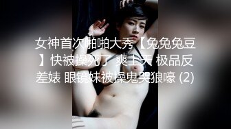 《顶级震撼㊙️极品骚婊》最新流出万狼求购OnlyFans地狱调教大师【dogmaster】私拍完结~多种刺激玩法吃精双通露出阴门大开 (2)