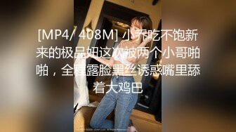 [MP4]外围女神场，甜美小姐姐身材一级棒，超清设备偷拍，想谈甚欢温柔配合，骚浪淫荡激情四射-