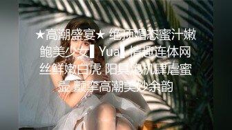 【超高颜值??蜜汁女神】最强高潮变脸王『Yua』爆款新作 束缚捆绑 炮机插爽了再骑乘上去顶操内射 高清1080P原版