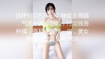 [MP4]STP25332 继续走高端，气质一流小姐姐，付完钱各种摸，各种姿势操一遍，美女很配合爽翻 VIP2209