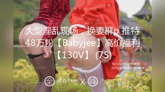 大型淫乱现场，换妻群p 推特48万粉【Babyjee】高价福利【130V】 (75)