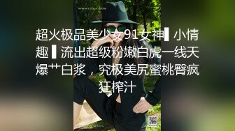 超级美臀~极品一线天【晴】彻底放飞~道具喷水~完美炮架~自慰高潮爆浆【69V】 (6)