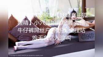 极品女神级欲女【妖媚女王狐狸精】小穴竟如此粉嫩 勾搭牛仔裤屌丝户外野战 全程站炮无套后入浪叫