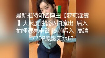 最新推特知名博主〖萝莉淫妻〗大尺度性爱私拍流出  后入抽插漂亮丰臀 镜前后入  高清720P原版无水印