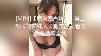 [MP4]STP29593 极品尤物！眼镜小骚货！扒开丁字裤JB塞入，一顿猛操，趴在桌子上舔骚逼，张开双腿输出，操完自慰 VIP0600