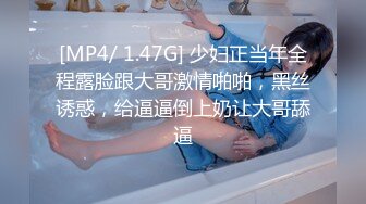 [MP4/ 1.47G] 少妇正当年全程露脸跟大哥激情啪啪，黑丝诱惑，给逼逼倒上奶让大哥舔逼