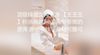 顶级绿播女神下海 【王王王】秒杀各路网红 胸型非常的漂亮 颜值在线，身材可圈可点