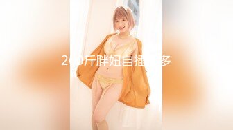 【极品探花??AI画质增强】外围女神猎啪『小飞探花』约操女神级洋气可爱的女大学生 纯欲天花板 淫乱翘乳 超清3K原版