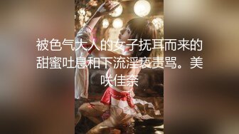 【顶级收藏??极品女神】特别隐藏版??娇小可爱SS级女神『妍妍』女体盛宴 裸体厨娘 这样玩食物对吗 高清1080P原版