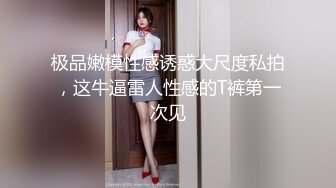 【小优的榨汁机】诱惑小嫂子出轨，家中沙发上做爱，前凸后翘让人喷鼻血的好身材