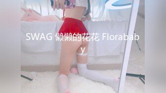 SWAG 懒懒的花花 Florababy