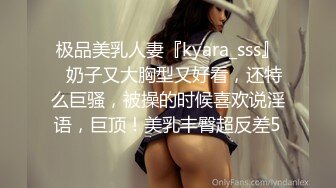 极品美乳人妻『kyara_sss』✿奶子又大胸型又好看，还特么巨骚，被操的时候喜欢说淫语，巨顶！美乳丰臀超反差5