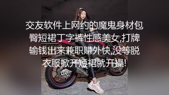 交友软件上网约的魔鬼身材包臀短裙丁字裤性感美女,打牌输钱出来兼职赚外快,没等脱衣服掀开短裙就开操!