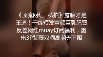 《极品反差✿骚妻泄密》推特S级身材美艳翘臀女神【小可爱】不雅私拍完结~旅游露出性爱野战公共场所啪啪各个地方都是战场