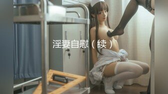 2023.05【推特网黄】湾湾萝莉甜妹【142小只马妮娜】脸穴同框自慰，嗲嗲的娃娃音，听了人都麻了，超赞！3