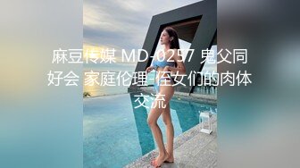 麻豆传媒 MD-0257 鬼父同好会 家庭伦理-侄女们的肉体交流