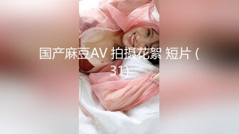 国产麻豆AV 拍摄花絮 短片 (31)