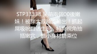 STP33338 呆萌兩個00後嫩妹！被胖大叔輪流輸出！抓起屌吸吮口活生疏，特寫視角抽插嫩穴，嬌小身材騎乘位