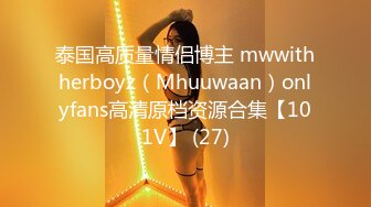 泰国高质量情侣博主 mwwithherboyz（Mhuuwaan）onlyfans高清原档资源合集【101V】 (27)