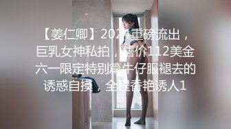 【姜仁卿】2024重磅流出，巨乳女神私拍，售价112美金六一限定特别篇牛仔服褪去的诱惑自摸，全程香艳诱人1