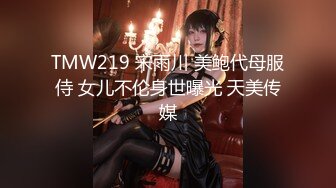 TMW219 宋雨川 美鲍代母服侍 女儿不伦身世曝光 天美传媒