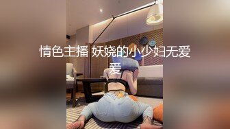 重磅福利 秀人网 售价1200元 魔鬼身材模特潘娇娇 乳夹 自慰骚话 超级大奶子 无毛B清晰