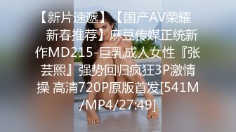 【新片速遞】【国产AV荣耀❤️新春推荐】麻豆传媒正统新作MD215-巨乳成人女性『张芸熙』强势回归疯狂3P激情操 高清720P原版首发[541M/MP4/27:49]