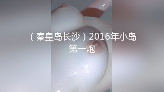 （秦皇岛长沙）2016年小岛第一炮