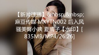 【新片速遞】&nbsp;&nbsp;麻豆传媒 MKYTN002 后入风骚美臀小姨 夏晴子【水印】[835MB/MP4/26:26]