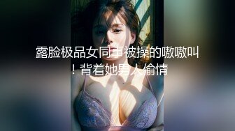 露脸极品女同事被操的嗷嗷叫！背着她男人偷情