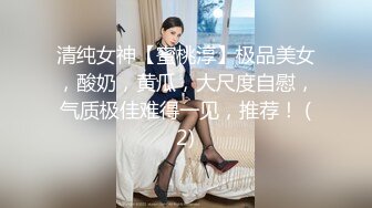 清纯女神【蜜桃淳】极品美女，酸奶，黄瓜，大尺度自慰，气质极佳难得一见，推荐！ (2)